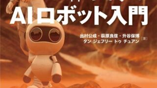 AIロボット入門2022：第2章